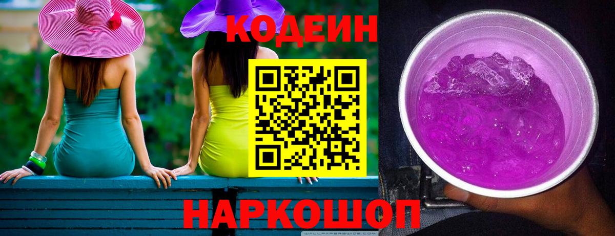 Codein напиток Lean (лин) Качканар