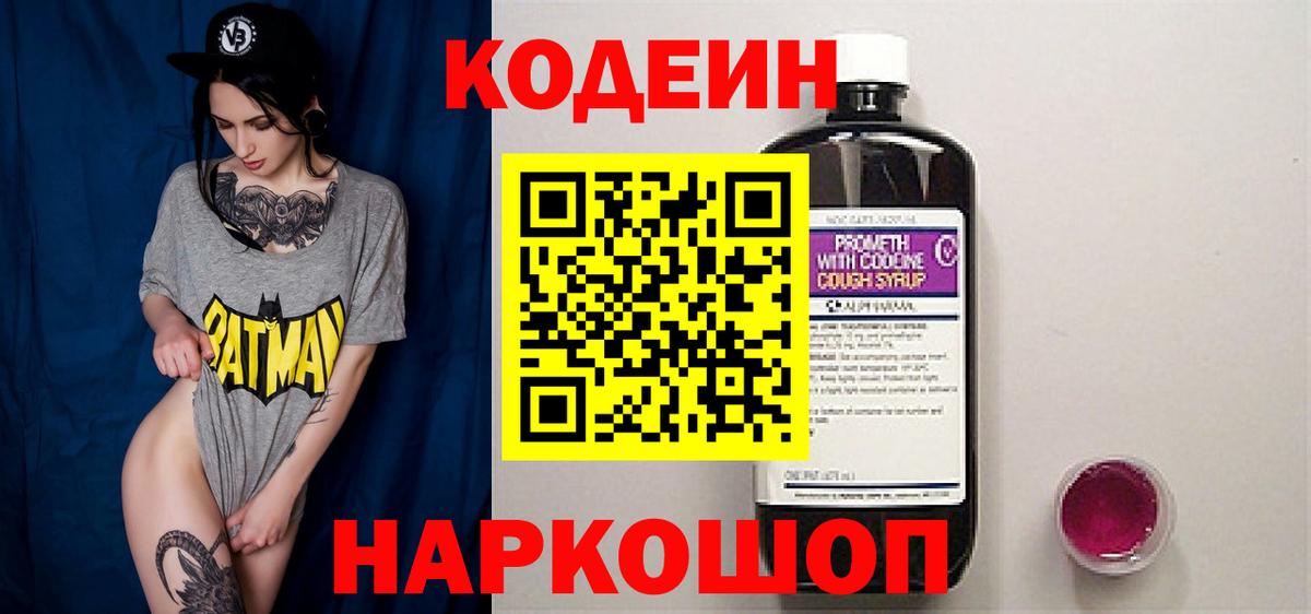 Кодеиновый сироп Lean Purple Drank  Вход с VPN  Codein Purple Drank  Качканар 